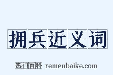 拥兵近义词是什么意思的图片